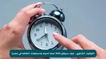التوقيت الشتوي.. كيف سيغيّر 2025 نمط الحياة واستهلاك الطاقة في مصر؟